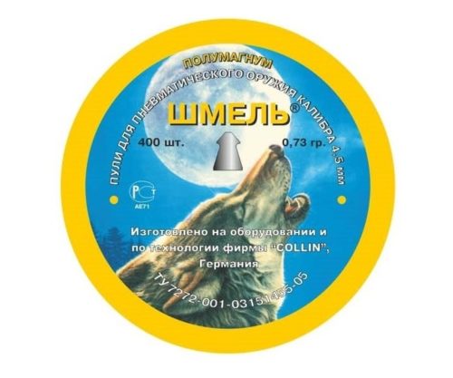 Пули Шмель полумагнум (острые) 4,5 мм, 0,73 г, 400 штук