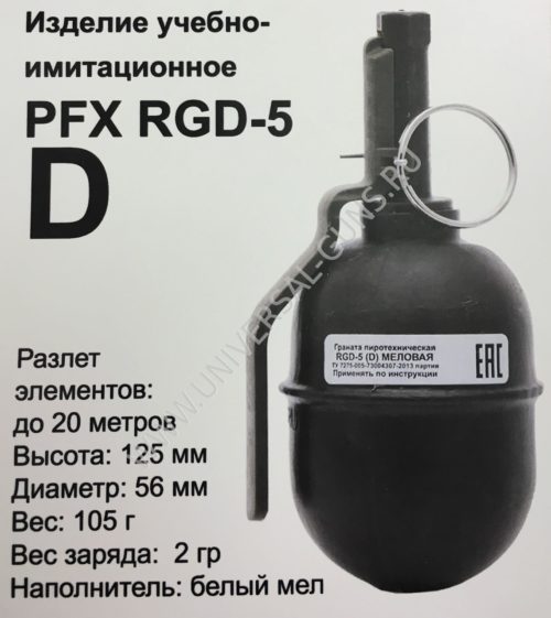 Граната учебно-имитационная PFX RGD-5(D) (мел)