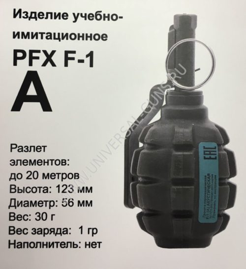 Граната учебно-имитационная PFX F-1(A) (шумовая)