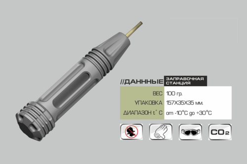 Заправочная станция TAG Fist CO2 (ПУ ГП-25, М203)