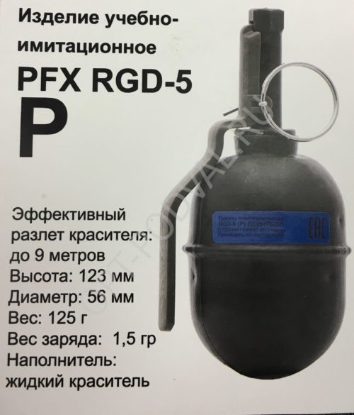 Граната учебно-имитационная PFX RGD-5(P) (краска)