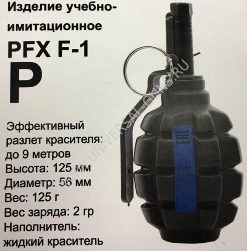 Граната учебно-имитационная PFX F-1(P) (краска)