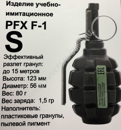 Граната учебно-имитационная PFX F-1(S) (страйкбол)