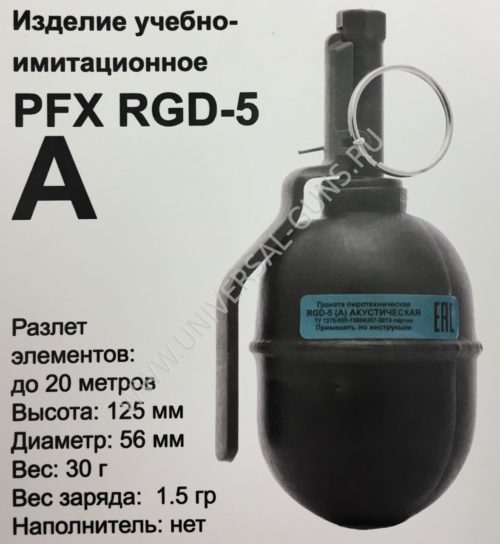 Граната учебно-имитационная PFX RGD-5(A) (шумовая)