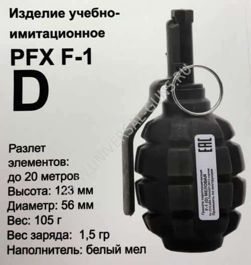 Граната учебно-имитационная PFX F-1(D) (мел)